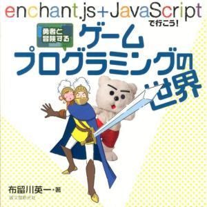 布留川英一 勇者と冒険するゲームプログラミングの世界 enchant.js+JavaScriptで行こう! Book コンピュータ言語の本その他の商品画像