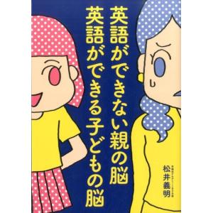 松井義明 英語ができない親の脳英語ができる子どもの脳 Book