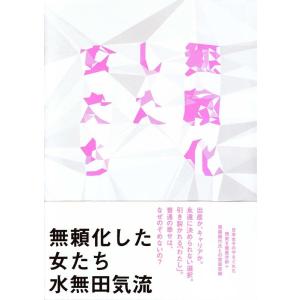 水無田気流 無頼化した女たち Book