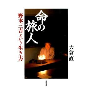 大倉直 命の旅人 野本三吉という生き方 Book