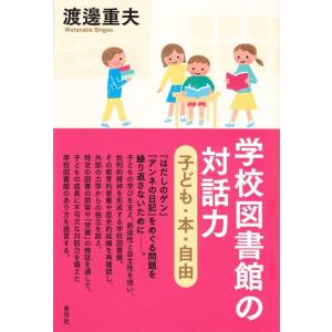 渡辺重夫 学校図書館の対話力 子ども・本・自由 Book