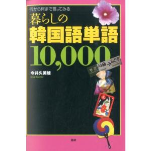 今井久美雄 暮らしの韓国語単語10,000 Book