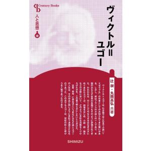 辻昶 ヴィクトル・ユゴー 新装版 センチュリーブックス 人と思想 68 Book