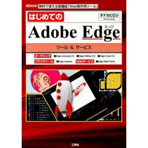 タナカヒロシ はじめてのAdobe Edgeツール&サービス 無料で使える高機能「Web制作用ツール」 I/O BOOKS Book