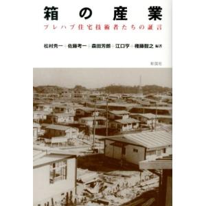 松村秀一 箱の産業 プレハブ住宅技術者たちの証言 Book
