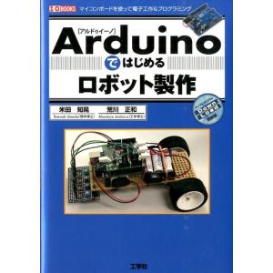 米田知晃 Arduinoではじめるロボット製作 マイコンボードを使って電子工作&プログラミング I/O BOOKS Book