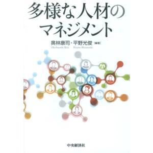 奥林康司 多様な人材のマネジメント Book