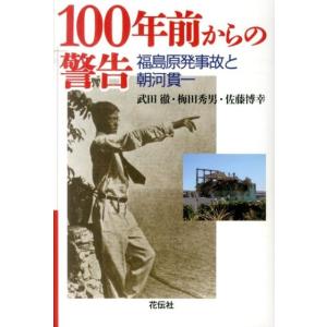 武田徹 100年前からの警告 福島原発事故と朝河貫一 Book