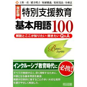 上野一彦 特別支援教育基本用語100 改訂版 解説とここが知りたい・聞きたいQ&amp;A Book