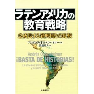 アンドレス・オッペンハイマー ラテンアメリカの教育戦略 急成長する新興国との比較 Book