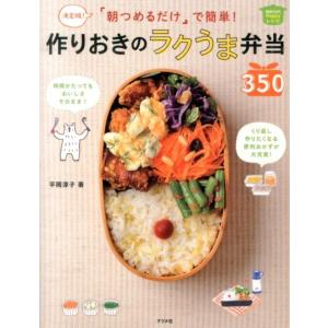 平岡淳子 「朝つめるだけ」で簡単!作りおきのラクうま弁当350 決定版 ほめられHappyレシピ B...