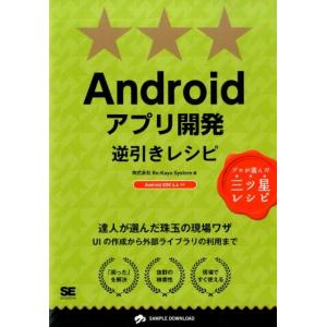 Re:Kayo-System Androidアプリ開発逆引きレシピ Android SDK4.4対応...