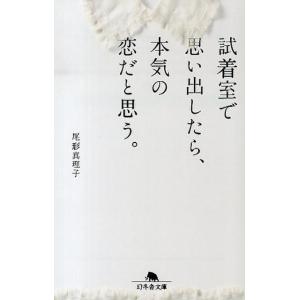 尾形真理子 試着室で思い出したら、本気の恋だと思う。 幻冬舎文庫 お 40-1 Book