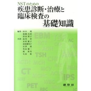 田中明 NSTのための疾患診断・治療と臨床検査の基礎知識 Book