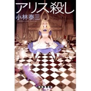 小林泰三 アリス殺し 創元クライム・クラブ Book