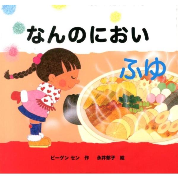 ビーゲンセン なんのにおいふゆ きせつのえほん なんのにおい 4 Book