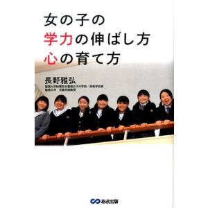 長野雅弘 女の子の学力の伸ばし方心の育て方 Book