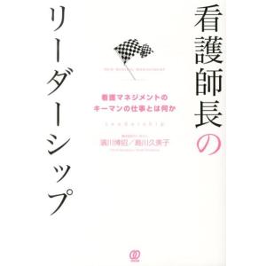 濱川博招 看護師長のリーダーシップ 看護マネジメントのキーマンの仕事とは何か New Medical...