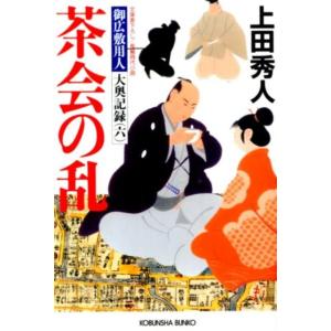 上田秀人 茶会の乱 光文社文庫 う 16-17 光文社時代小説文庫 御広敷用人大奥記録 6 Book