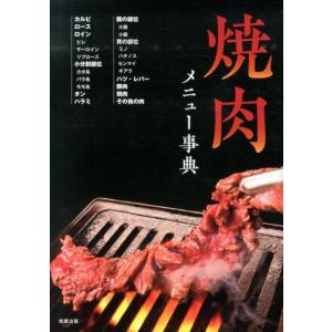 旭屋出版編集部 焼肉メニュー事典 Book