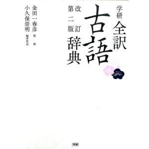 小久保崇明 学研全訳古語辞典 改訂第2版 Book