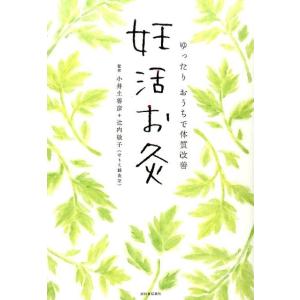 妊活お灸 ゆったりおうちで体質改善 Book