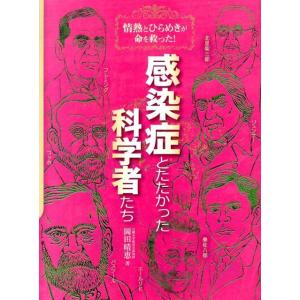 岡田晴恵 感染症とたたかった科学者たち 情熱とひらめきが命を救った! Book