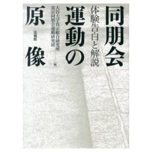 大谷大学真宗総合研究所真宗同朋会運動研究 同朋会運動の原像 体験告白と解説 Book