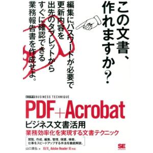 山口真弘 PDF+Acrobatビジネス文書活用 業務効率化を実現する文書テクニック 11/10、Adobe Reader11対応 ビジテクBUSIN Book