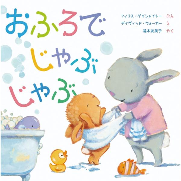 フィリス・ゲイシャイトー おふろで じゃぶ じゃぶ Book