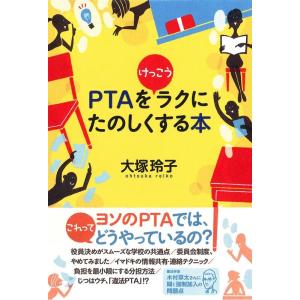 大塚玲子 PTAをけっこうラクにたのしくする本 Book