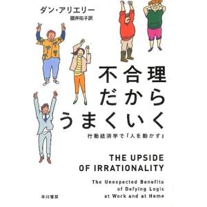 ダン・アリエリー 不合理だからうまくいく 行動経済学で「人を動かす」 ハヤカワ文庫 NF 405 B...