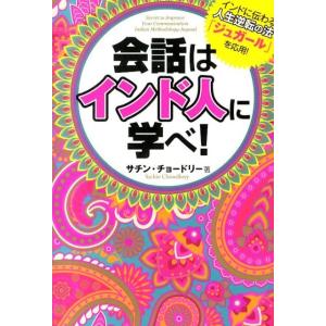 サチン・チョードリー 会話はインド人に学べ! インドに伝わる人生逆転の法「ジュガール」を応用! Bo...