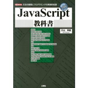 片山幸雄 JavaScript教科書 文法の基礎とプログラミングの実践的知識 I/O BOOKS B...