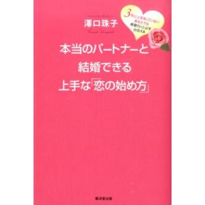 澤口珠子 本当のパートナーと結婚できる上手な「恋の始め方」 3年以上恋をしていないあなたでも最愛の人...