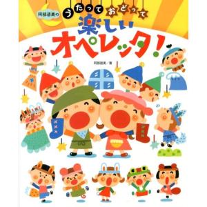 阿部直美 阿部直美のうたっておどって楽しいオペレッタ! Book