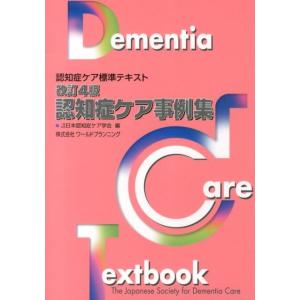 認知症ケアの実際 2/日本認知症ケア学会 : bookfanプレミアム - 通販