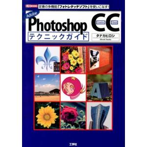 タナカヒロシ Photoshop CCテクニックガイド Adobe 定番の多機能「フォトレタッチソフト」を使いこなす! I/O BOOKS Book