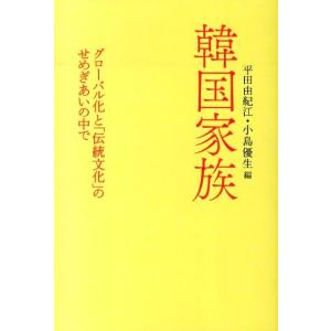 平田由紀江 韓国家族 グローバル化と「伝統文化」のせめぎあいの中で Book