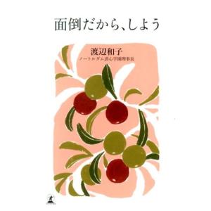 渡辺和子 面倒だから、しよう Book