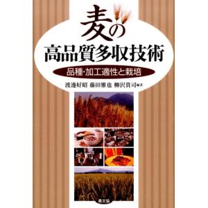 渡邊好昭 麦の高品質多収技術 品種・加工適性と栽培 Book