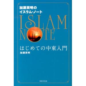 加瀬英明 加瀬英明のイスラム・ノート はじめての中東入門 Book