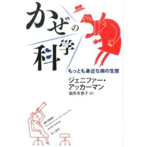 ジェニファー・アッカーマン かぜの科学 もっとも身近な病の生態 ハヤカワ文庫 NF 421 Book 一般文庫本その他の商品画像