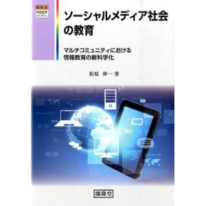 松原伸一 ソーシャルメディア社会の教育 マルチコミュニティにおける情報教育の新科学化 開隆堂情報教育...