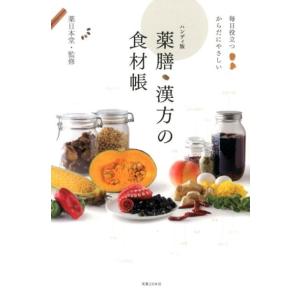 薬日本堂 ハンディ版 薬膳・漢方の食材帳 毎日役立つ からだにやさしい Book