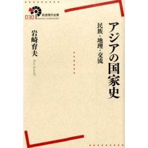 岩崎育夫 アジアの国家史 民族・地理・交流 Book