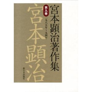 宮本顕治 宮本顕治著作集 第9巻 一九八五年〜九四年 Book