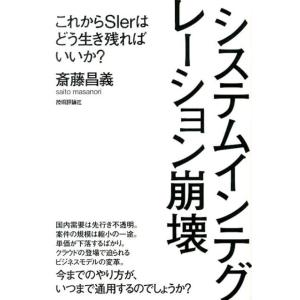 斎藤昌義 システムインテグレーション崩壊 これからSIerはどう生き残ればいいか? Book