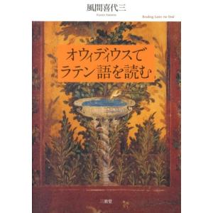 風間喜代三 オウィディウスでラテン語を読む Book