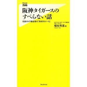 楊枝秀基 阪神タイガースのすべらない話 伝説のトラ番記者の「取材ネタノート」 Forest2545S...